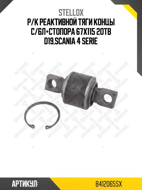 Р/к реактивной тяги концы с/бл+стопора 67x115 2отв d19,scania 4 serie