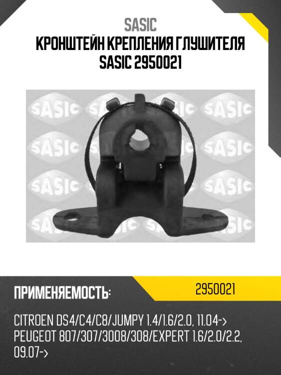 Кронштейн крепления глушителя sasic 2950021