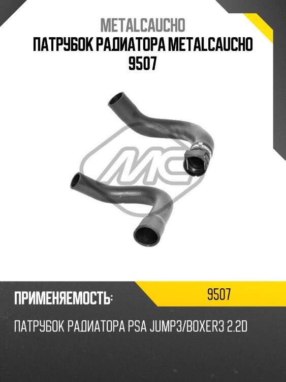 ПАТРУБОК РАДИАТОРА METALCAUCHO 9507