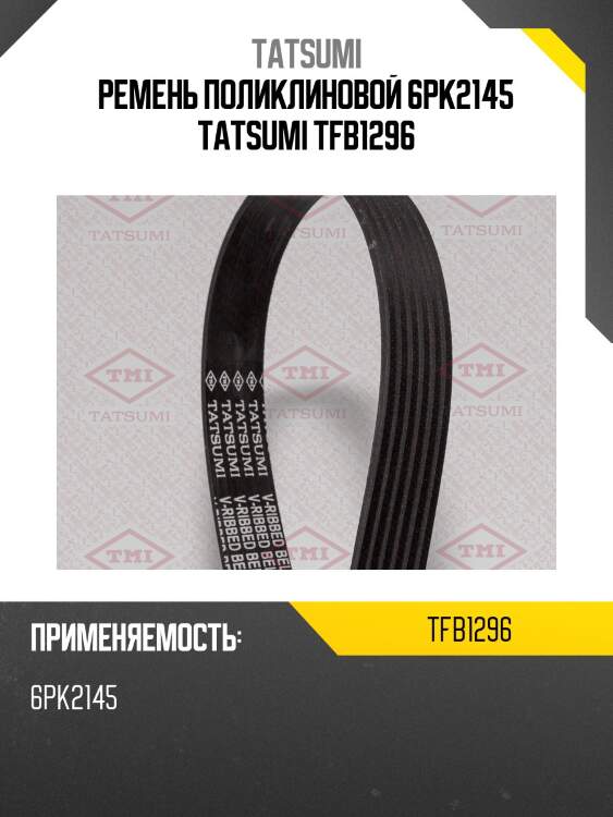 Ремень поликлиновой 6pk2145 tatsumi tfb1296