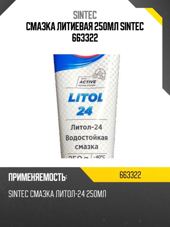 Смазка литиевая 250мл sintec 663322