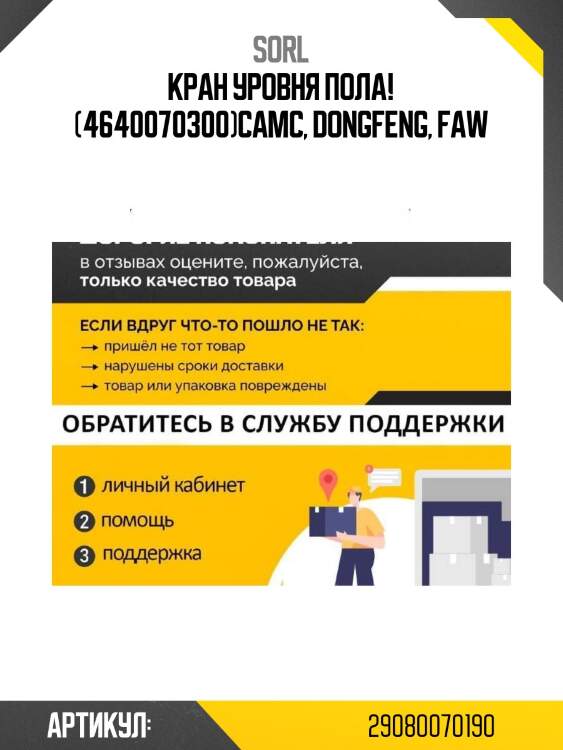 Кран уровня пола! (4640070300)\camc, dongfeng, faw