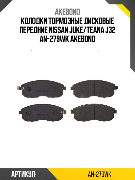 AKEBONO Колодки тормозные дисковые передние NISSAN JUKE/TEANA J32 AN279WK