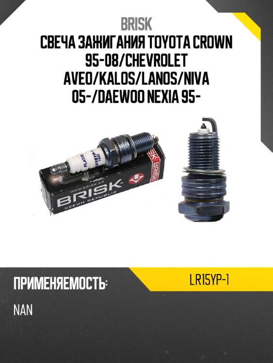 Свеча зажигания toyota crown 95-08 brisk lr15yp-1