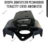 Опора двигателя резиновая tenacity (2810) awsmi1210