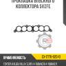 Прокладка впускного коллектора 5vzfe r8 gx-17176-62040