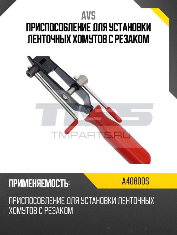 Приспособление для установки ленточных хомутов с резаком avs a40800s