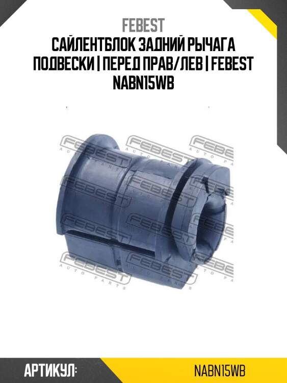 Сайлентблок задний рычага подвески | перед прав/лев | febest nabn15wb