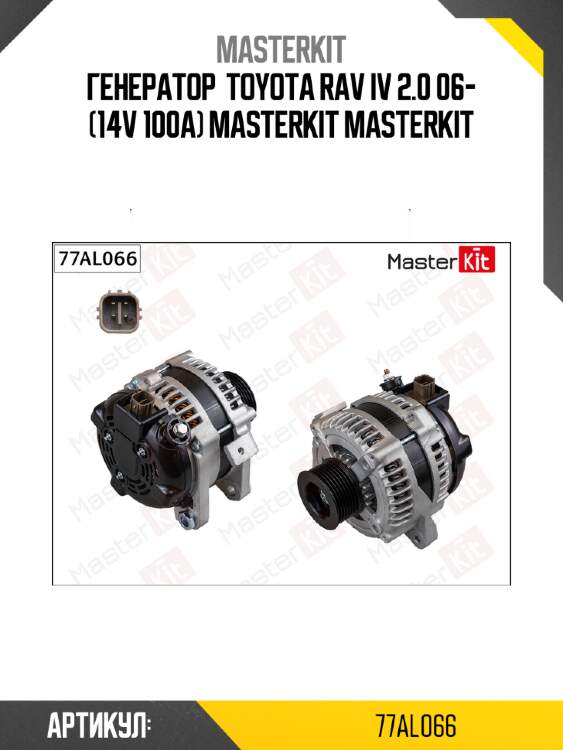 Генератор  TOYOTA RAV IV 2.0 06- (14V 100A) Masterkit MASTERKIT