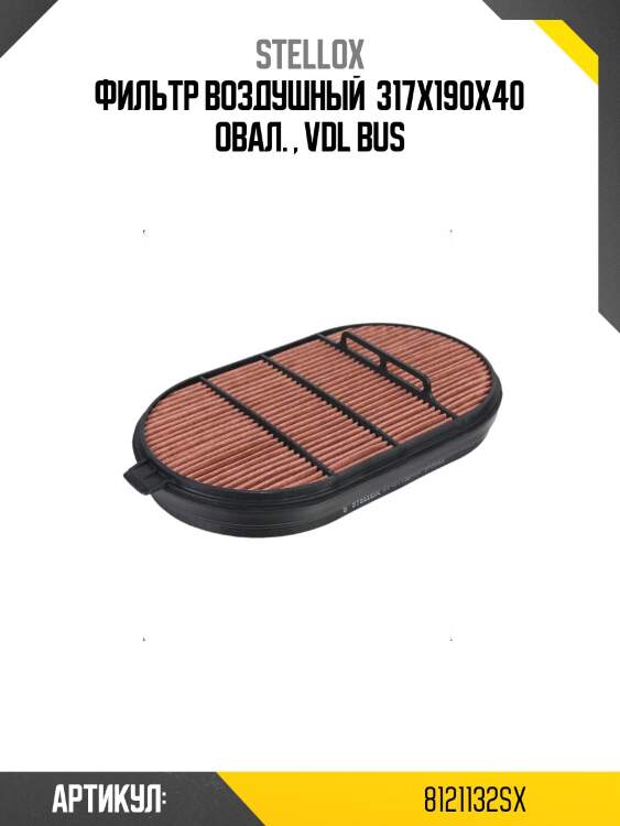 Фильтр воздушный  317x190x40 овал. , vdl bus