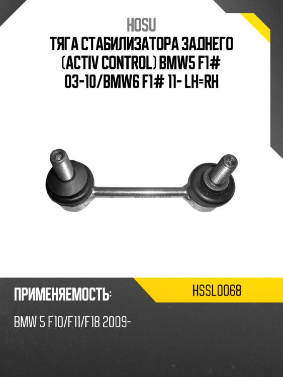 Тяга стабилизатора заднего activ control bmw5 f1# 03-10 hosu hssl0068