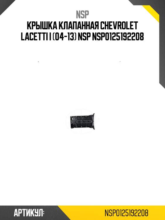 Крышка клапанная chevrolet lacetti i (04-13) nsp nsp0125192208
