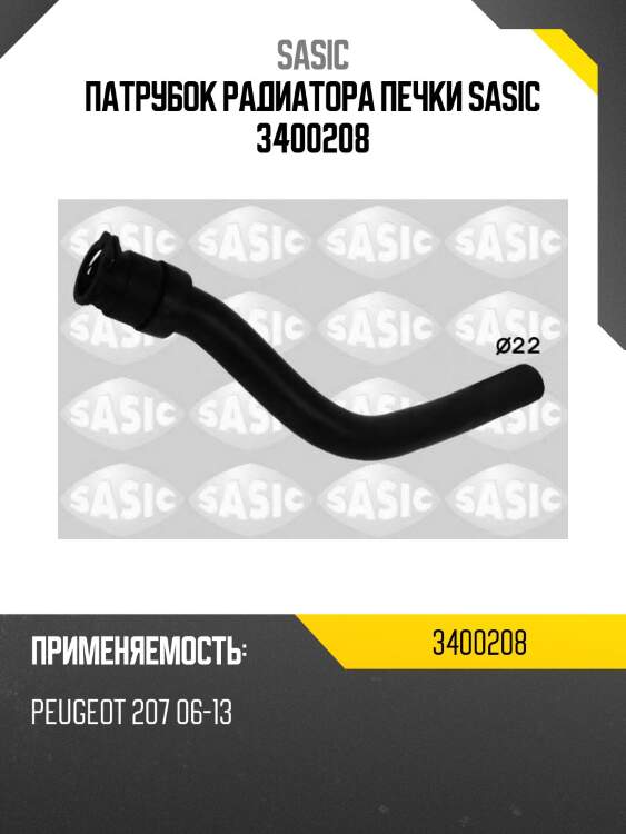 Патрубок радиатора печки sasic 3400208