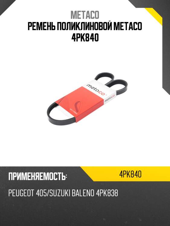 Ремень поликлиновой metaco 4pk840