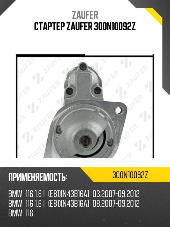 Стартер zaufer 300n10092z