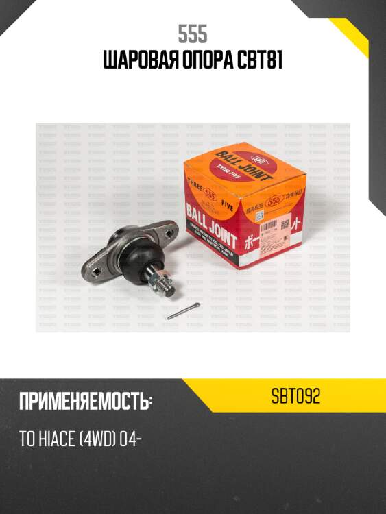 Шаровая опора cbt81 555 sbt092