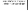 Опора двигателя резиновая tenacity (3204) awsmi1227