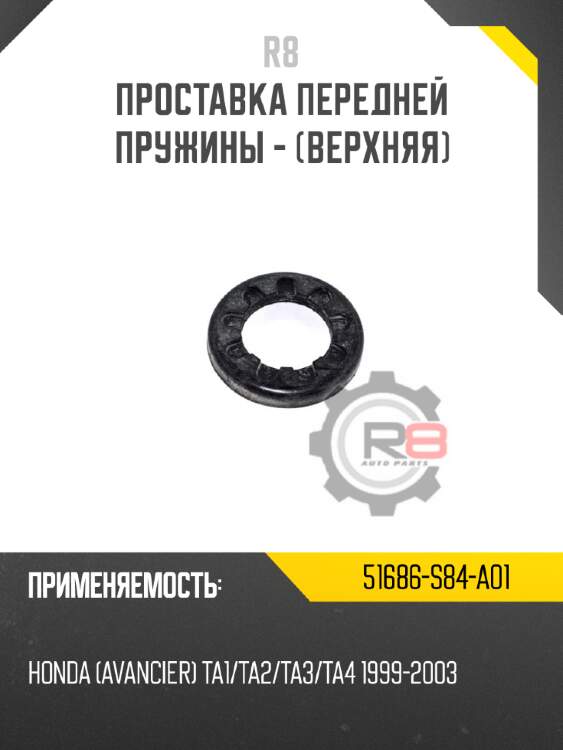 Проставка передней пружины - [верхняя] R8 51686-S84-A01