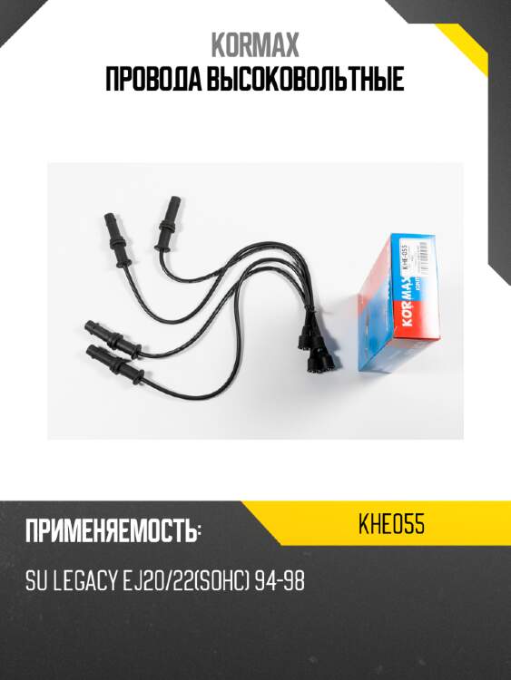 Провода высоковольтные kormax khe055