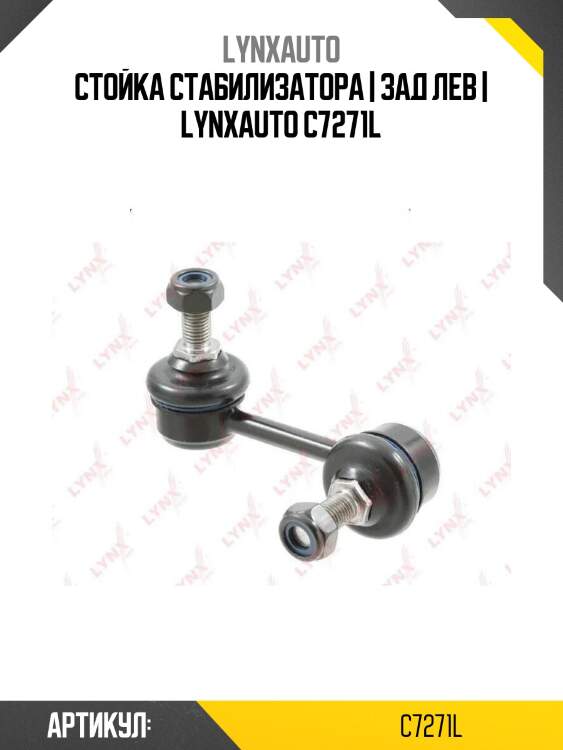 Стойка стабилизатора | зад лев | lynxauto c7271l