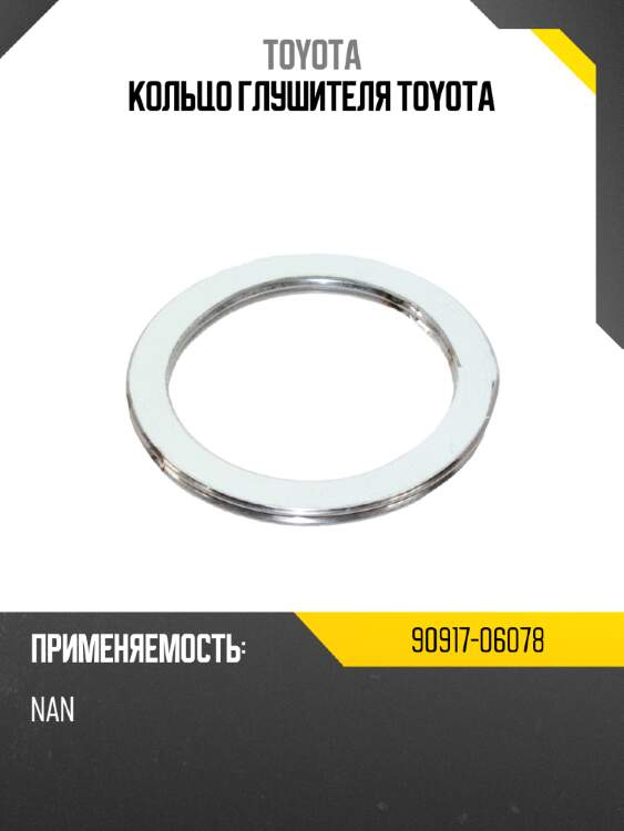 Кольцо глушителя toyota toyota 90917-06078