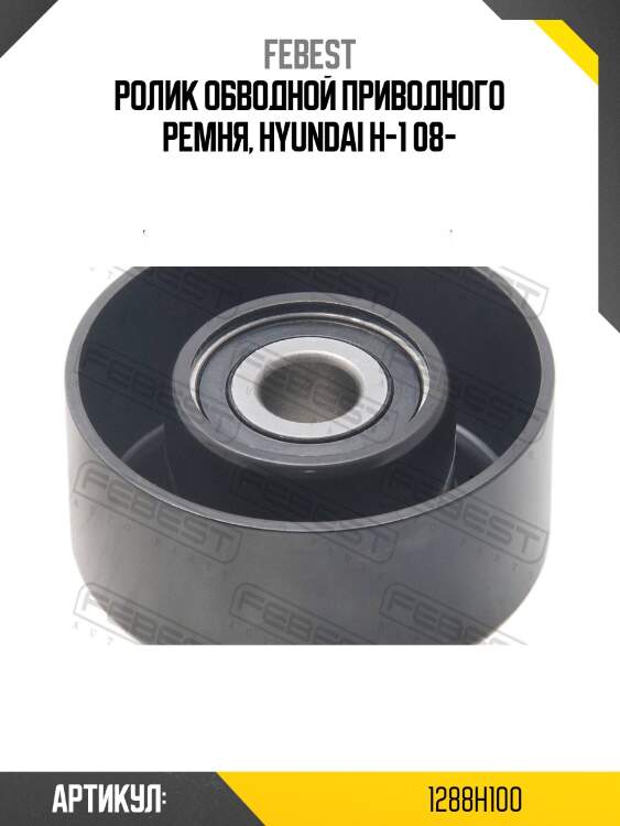 Ролик обводной hyundai h1 08- 1288-h100 febest