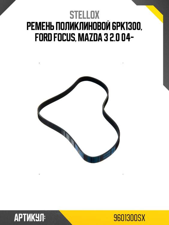Ремень поликлиновой 6pk1300, ford focus, mazda 3 2.0 04-