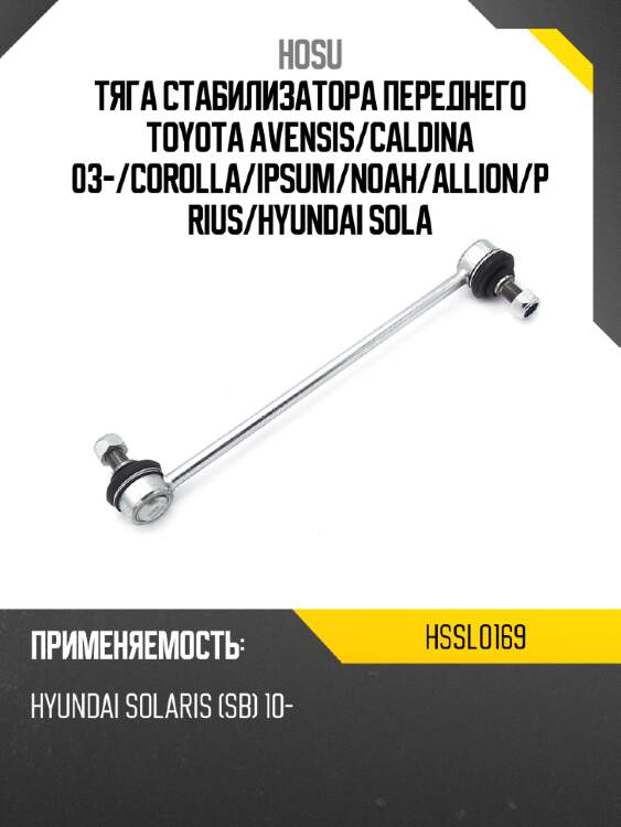 Тяга стабилизатора переднего toyota avensis hosu hssl0169