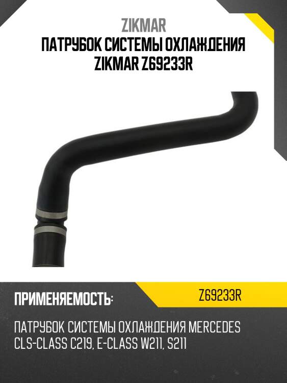Патрубок системы охлаждения zikmar z69233r