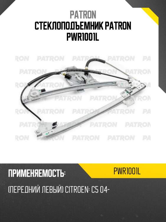 Стеклоподъемник patron pwr1001l