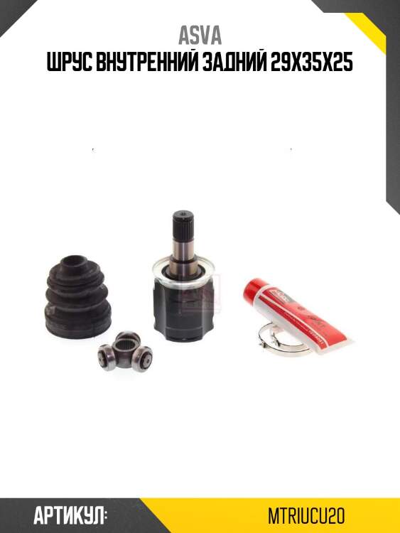 Шрус внутренний задний 29x35x25