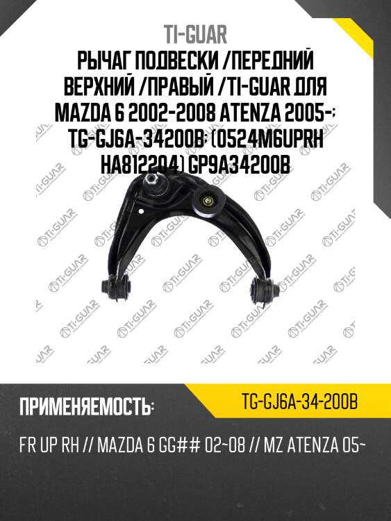 Рычаг подвески /передний верхний /правый /ti-guar для mazda 6 2002-2008 atenza 2005-  tg-gj6a-34200b  (0524m6uprh ha812204) gp9a34200b