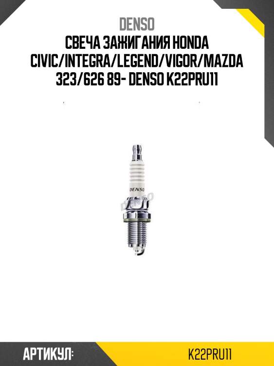Свеча зажигания honda civic/integra/legend/vigor/mazda 323/626 89- denso k22pru11