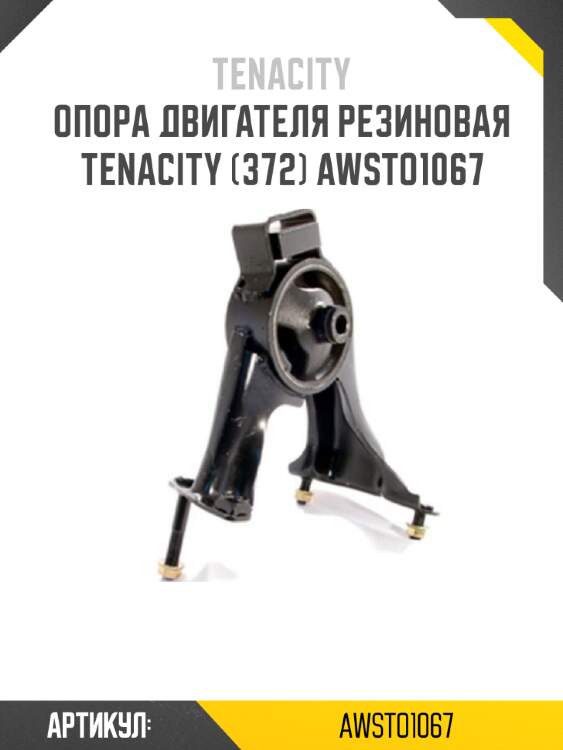 Опора двигателя резиновая tenacity (372) awsto1067