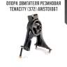 Опора двигателя резиновая tenacity (372) awsto1067