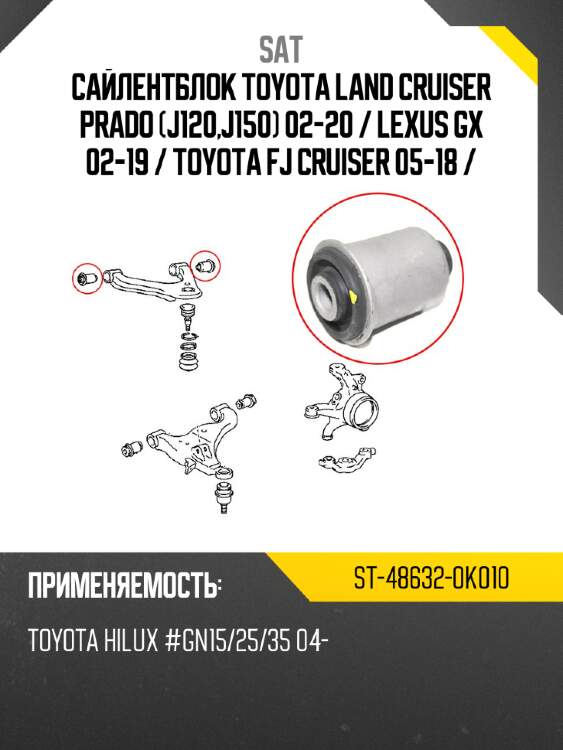 Сайлентблок toyota land cruiser prado j120,j150 02-20  sat st-48632-0k010