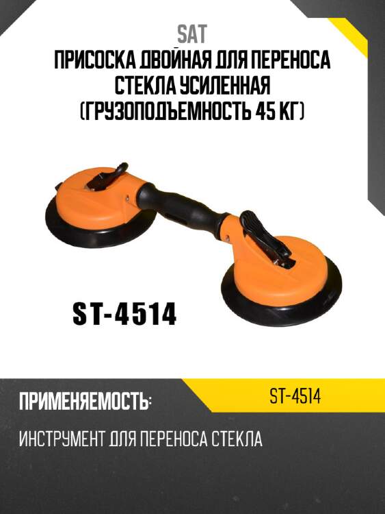 Присоска двойная для переноса стекла усиленная грузоподъемность 45 кг sat st-4514