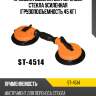 Присоска двойная для переноса стекла усиленная грузоподъемность 45 кг sat st-4514