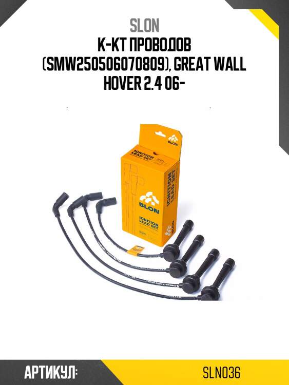 Провода высоковольтные slon sln036