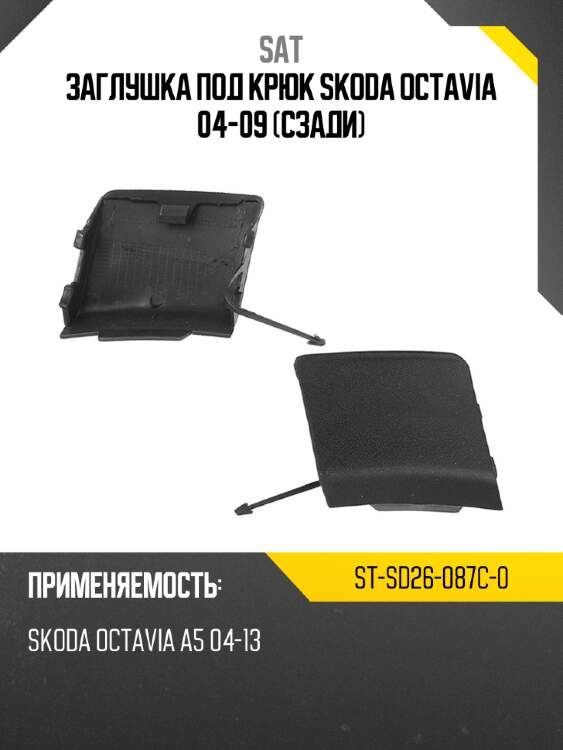Заглушка под крюк skoda octavia 04-09 сзади sat st-sd26-087c-0