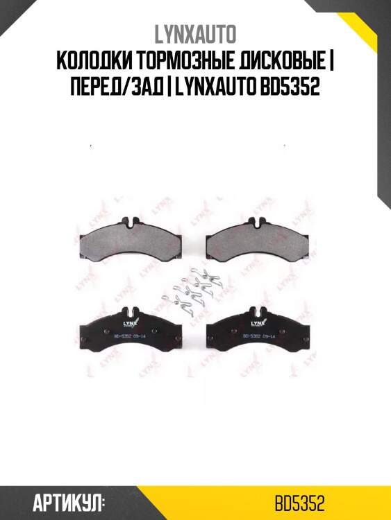 Колодки тормозные дисковые | перед/зад | lynxauto bd5352