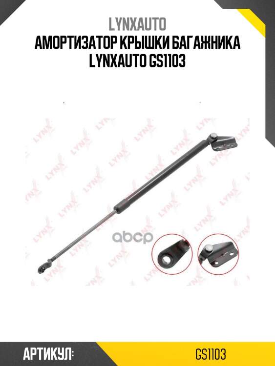 Амортизатор крышки багажника lynxauto gs1103