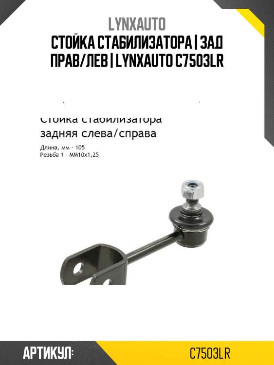 Стойка стабилизатора | зад прав/лев | lynxauto c7503lr