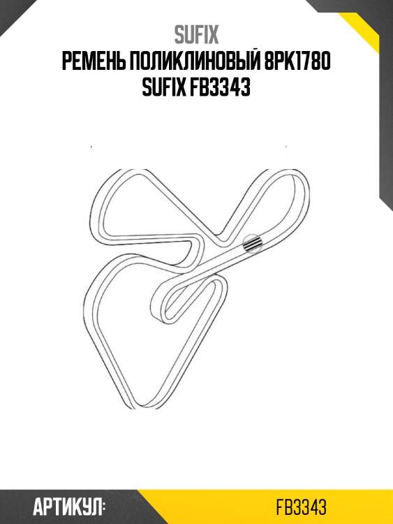 Ремень поликлиновый 8pk1780 sufix fb3343