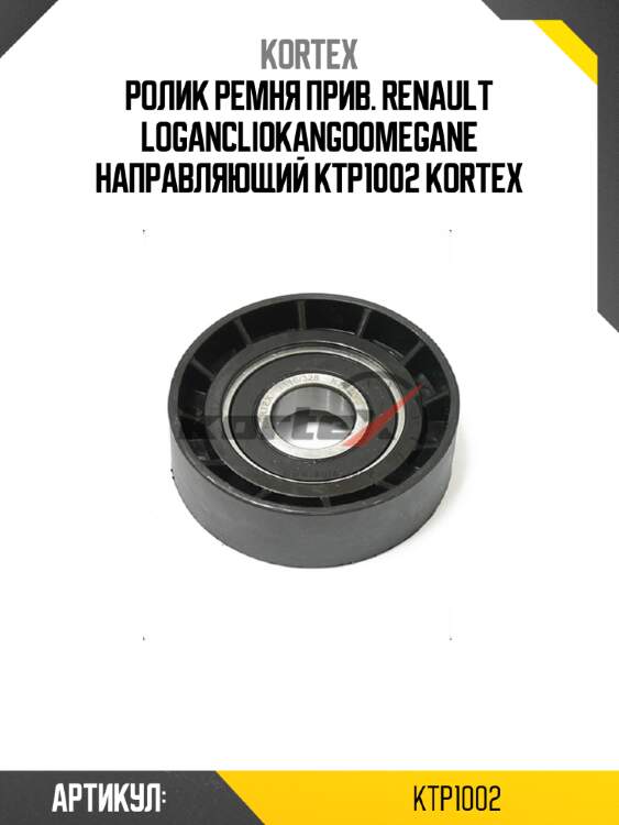 Ролик ремня прив. renault logancliokangoomegane направляющий ktp1002 kortex