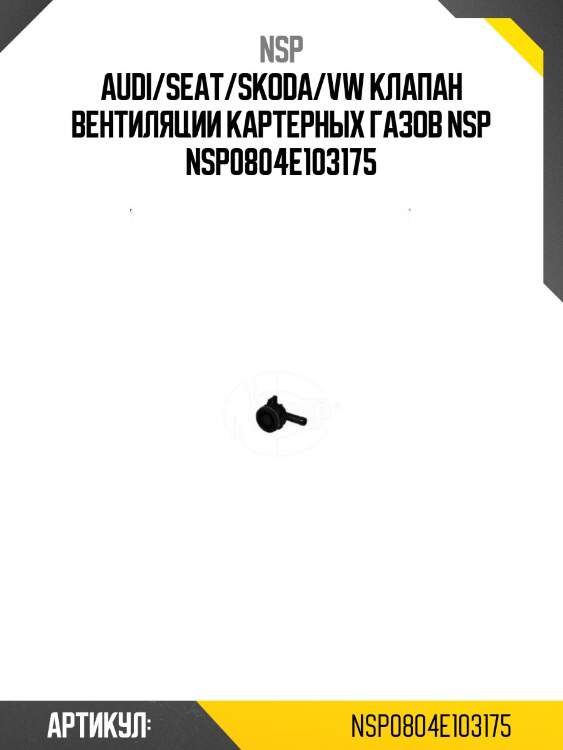 Audi/seat/skoda/vw клапан вентиляции картерных газов nsp nsp0804e103175
