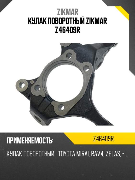 Кулак поворотный zikmar z46409r