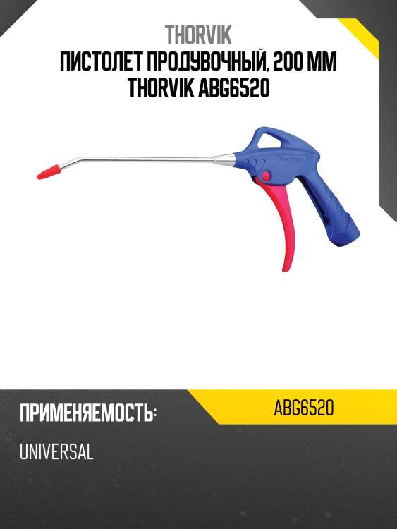 Пистолет продувочный, 200 мм thorvik abg6520