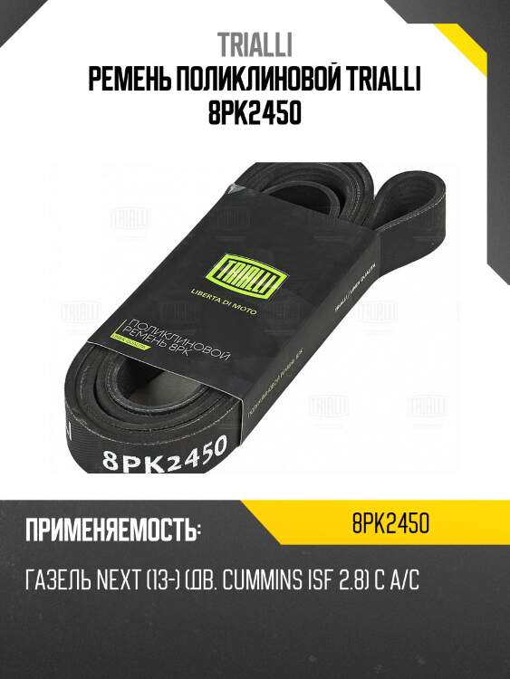 Ремень поликлиновой trialli 8pk2450
