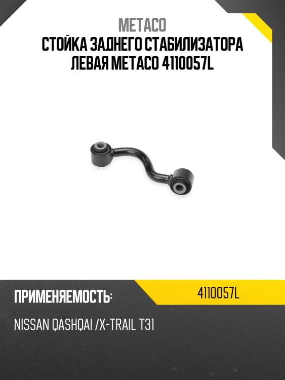 Стойка заднего стабилизатора левая metaco 4110057l